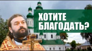 Андрей Ткачёв. Как получить благодать Божию?