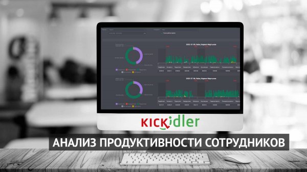 Kickidler - анализ продуктивности сотрудников