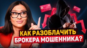 Как Определить Брокера Мошенника за 2 минуты?❗️Разоблачение ЛЖЕБРОКЕРОВ Мошенников