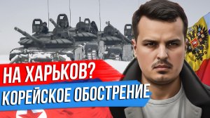 НАСТУПЛЕНИЕ НА ХАРЬКОВ? ОБСТРЕЛЫ БЕЛГОРОДА. СЕВЕРНАЯ КОРЕЯ АТАКОВАЛА ЮЖНУЮ.