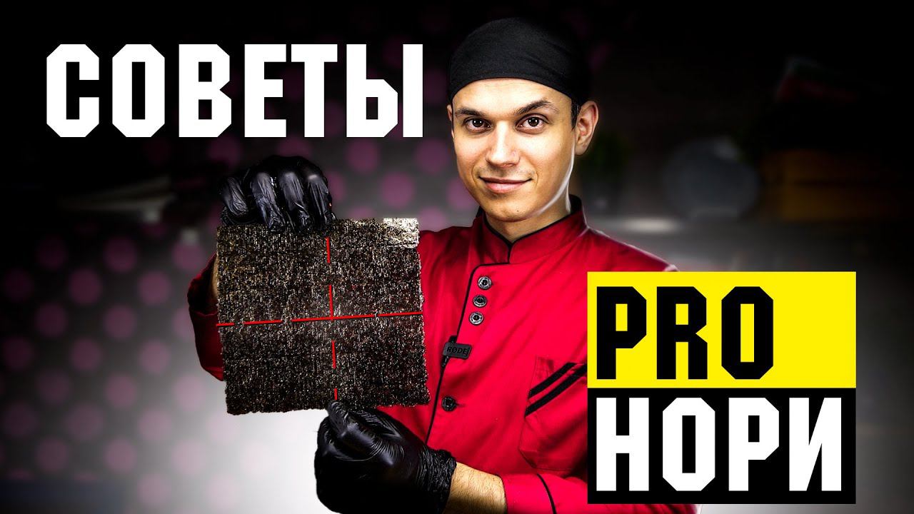 НЕ ДЕЛАЙ РОЛЛЫ ПОКА НЕ ПОСМОТРИШЬ ЭТОТ РОЛИК!!! Школа Сушиста - НОРИ! смотреть онлайн