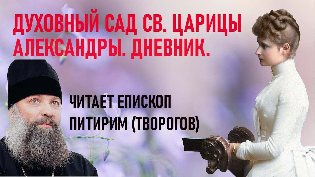 Дневники святой великомученицы Царицы Александры еп. Питирим (Творогов). смотреть онлайн