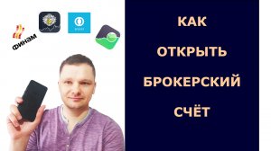 Как открыть брокерский счёт? Какого брокера выбрать? И какой тариф?