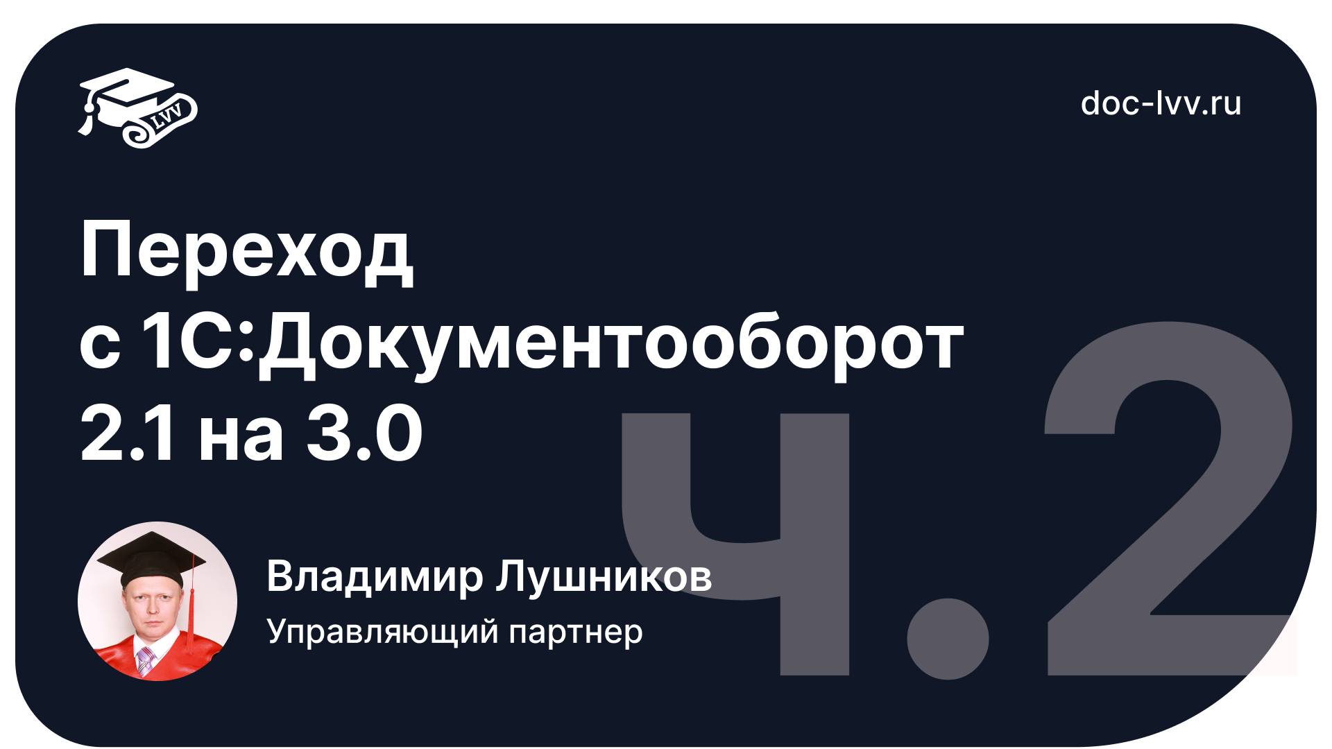 Часть 2 - Переход с 1С Документооборот 2 1 на 3 0 смотреть онлайн