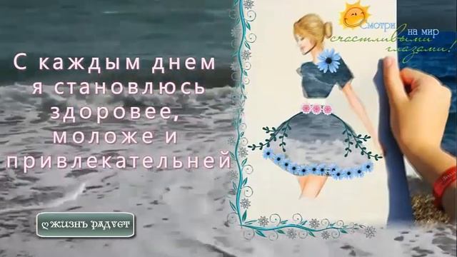 30 позитивных аффирмаций на каждый день ✧ Лучшие позитивные утверждения смотреть онлайн