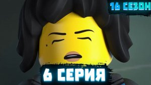 Разбор 6 серии 15 сезона ЛЕГО Ниндзяго(EP06 S04) | Матвик Ниндзягоманов
