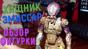 Распаковка и обзор экшн фигурки хищник Посланник/Эмиссар от Neca (Neca Emissary Predator I review)