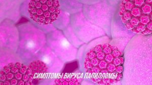ПАПИЛОМЫ. ЧТО ТАКОЕ ПАПИЛОМЫ И КАК ИХ ЛЕЧИТЬ? ЗДОРОВАЯ ЖИЗНЬ.