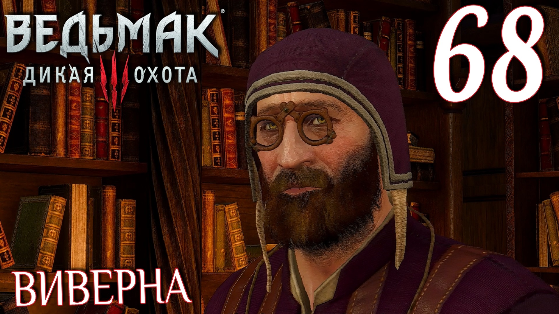 Ведьмак 3: Дикая охота. Прохождение ─ Часть 68: Виверна смотреть онлайн