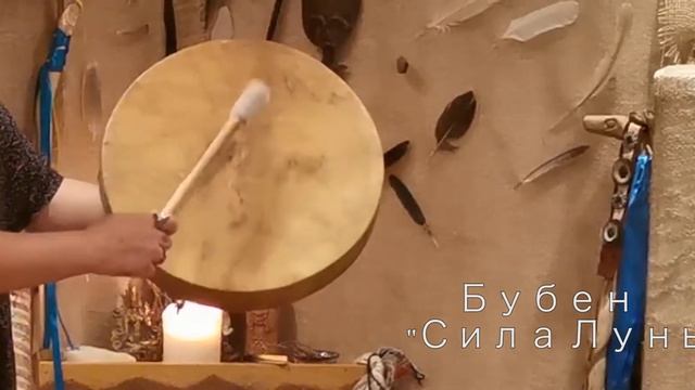 Шаманский бубен "Сила Луны" смотреть онлайн