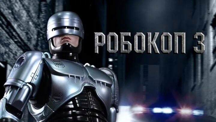 Робокоп 3 | RoboCop 3 (1992) смотреть онлайн