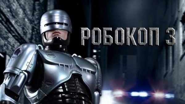 Робокоп 3 | RoboCop 3 (1992)