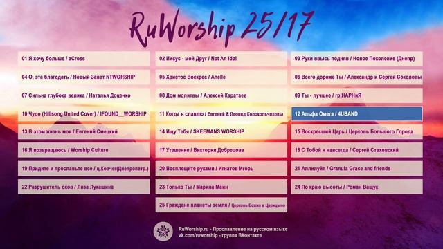 RuWorship 25/17 - Христианские песни прославления и поклонения смотреть онлайн