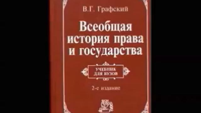 01  Графский В.Г. Всеобщая история права и государства. Тема 1 (окончание лекции)