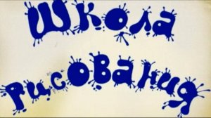 Немного о Страшилке, 3 серия. Школа рисования