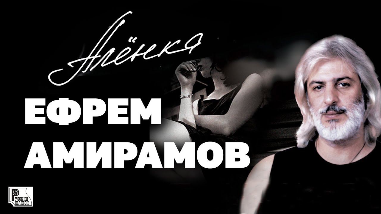 Ефрем Амирамов - Аленка (Альбом 2002) | Русский шансон смотреть онлайн