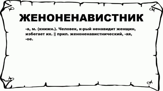 ЖЕНОНЕНАВИСТНИК - что это такое? значение и описание