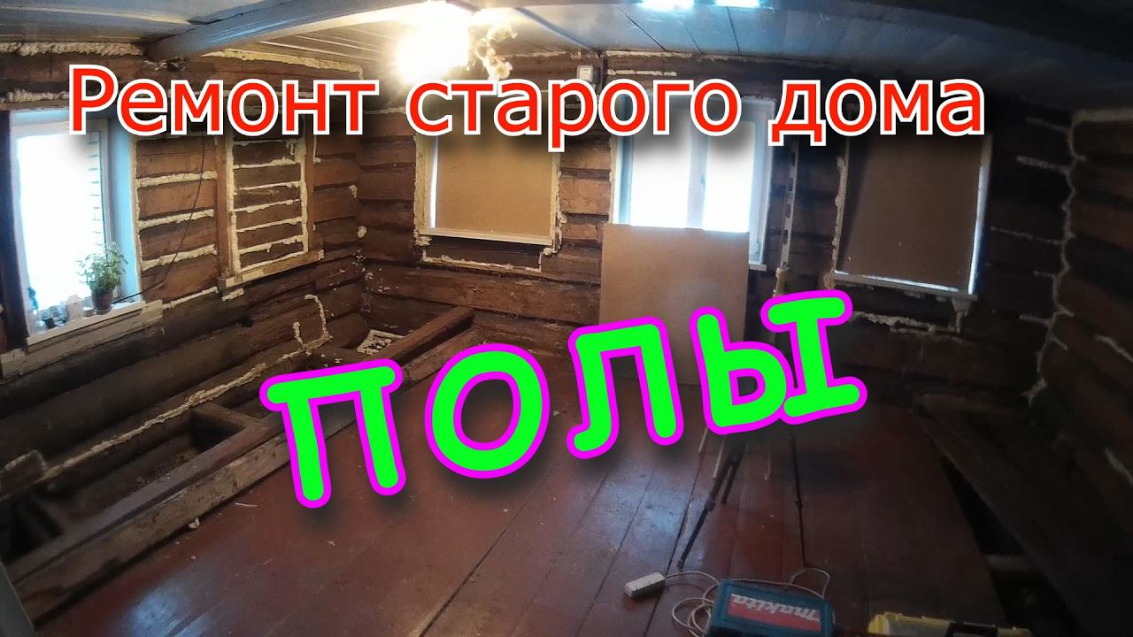 Ремонт старого дома. Ремонт ПОЛА. Своими руками. смотреть онлайн