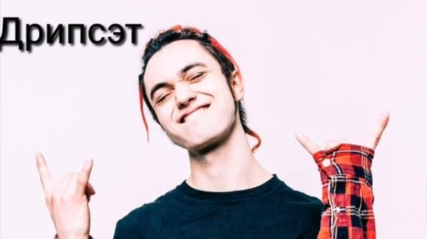 ПЕСНИ GONE. FLUDD СБОРНИК ПЕСЕН