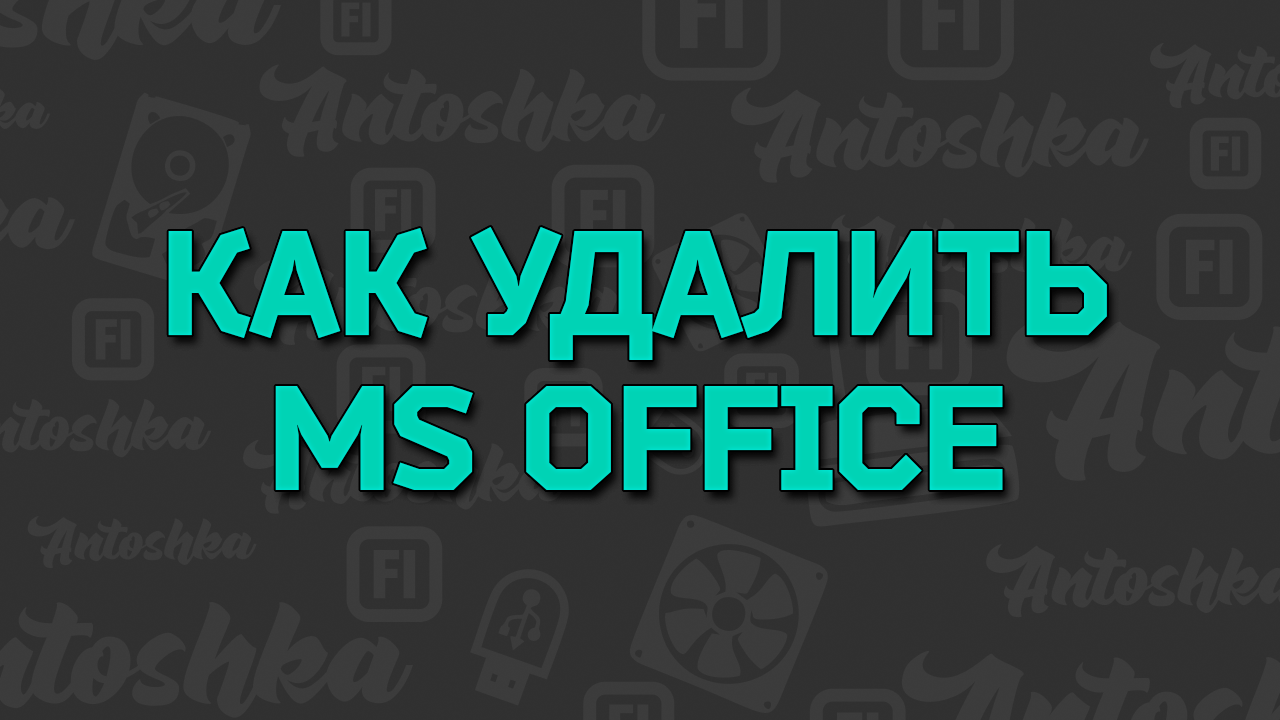 Как полностью удалить Microsoft Office 2016 смотреть онлайн