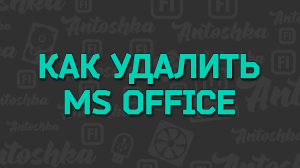 Как полностью удалить Microsoft Office 2016