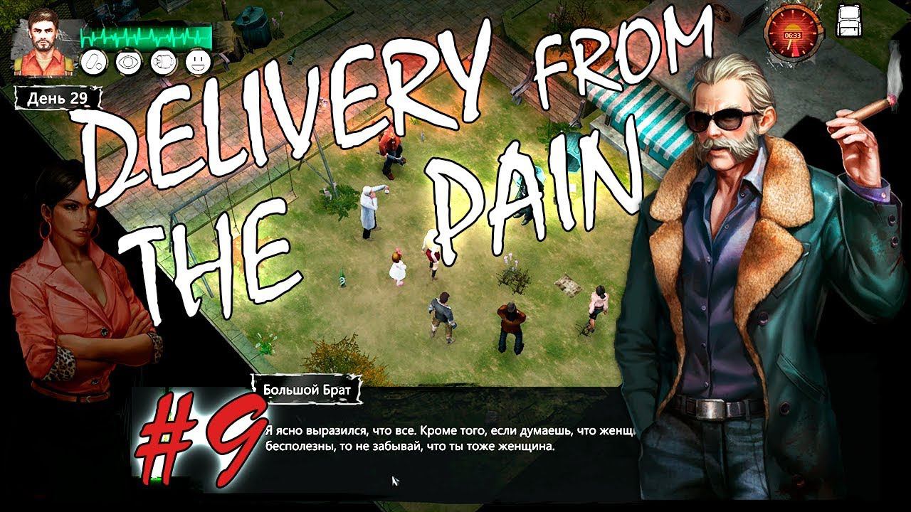 ВЗРЫВ ЭЛЕКТРОСТАНЦИИ | DELIVERY FROM THE PAIN ► Прохождение #9 смотреть онлайн