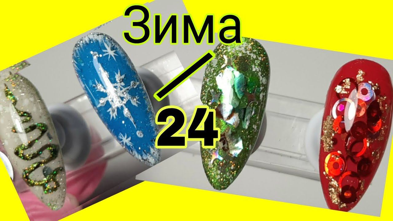 *573*Дизайны Зима-24!Быстро и просто!/winter-24.Designs. смотреть онлайн