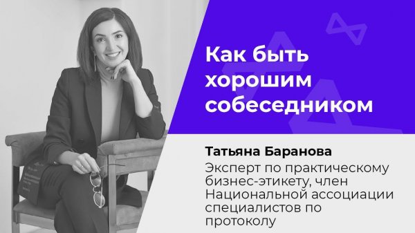 Как быть хорошим собеседником: искусство ведения small talk