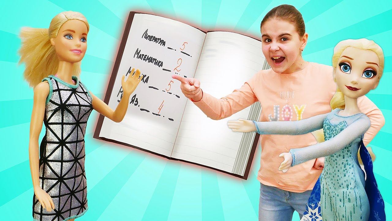Куклы Барби, Эльза и Анна. Мультики для девочек. Куклы прогуляли школу, а Барби получила двойку! смотреть онлайн