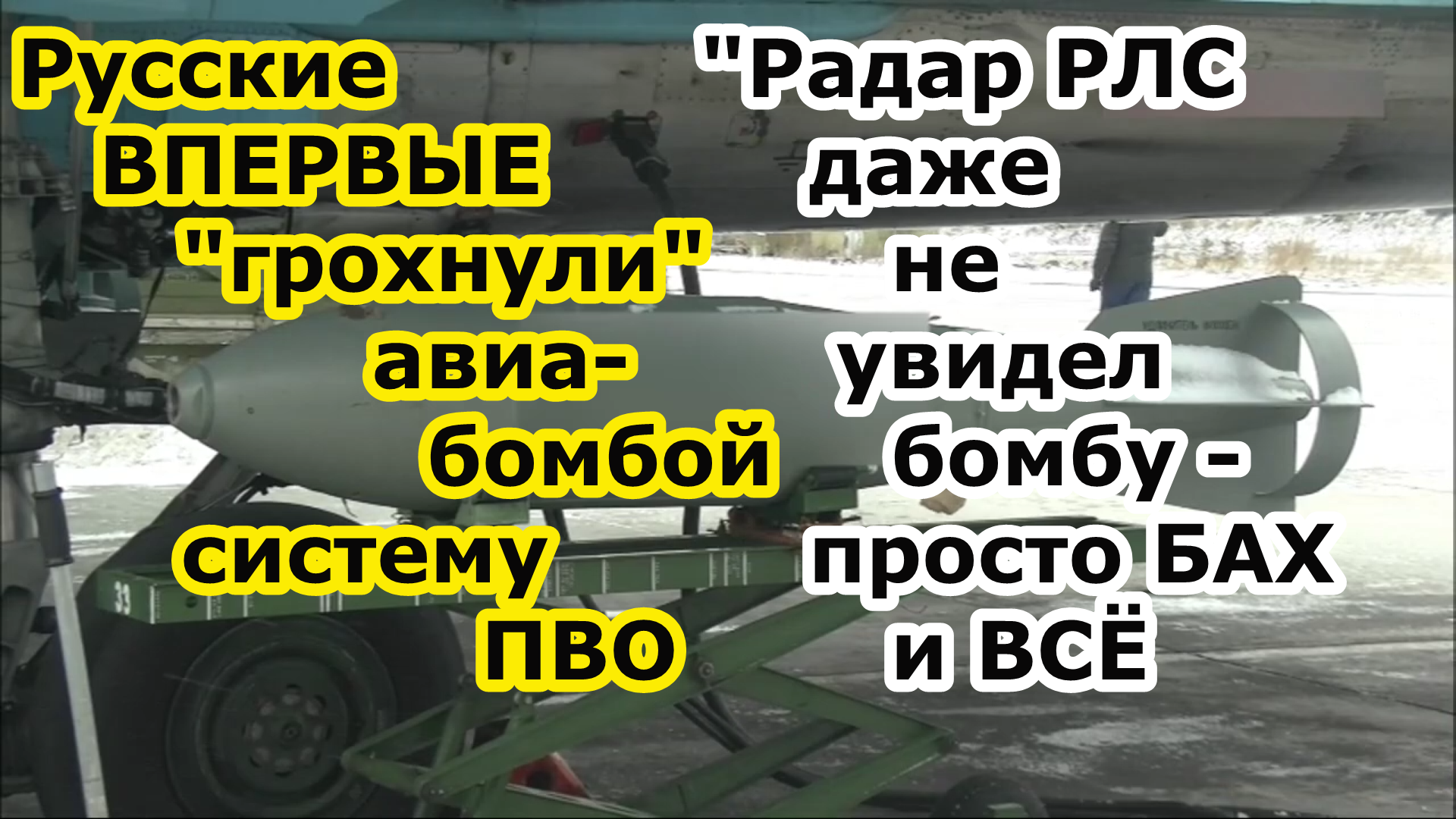 Русские ВПЕРВЫЕ грохнули авиабомбой ФАБ или КАБ с модулем УМПК комплекс ЗРК IRIS T - бомбу не увидел смотреть онлайн