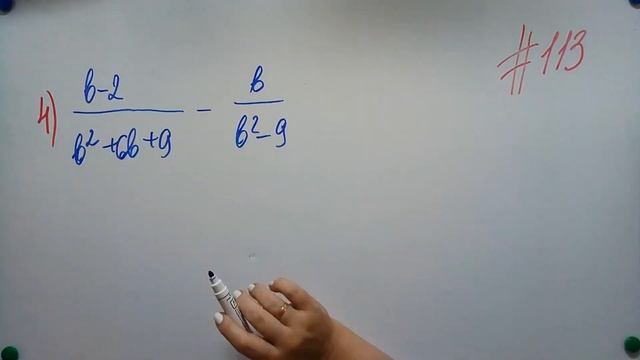 09 Сложение и вычитание рациональных дробей с разными знаменателями Алгебра 8кл Мерзляк#113 смотреть онлайн