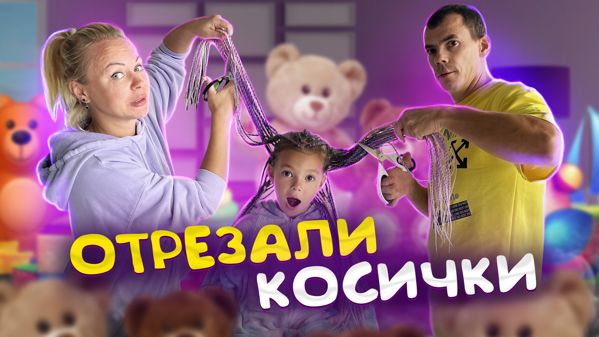 ЧЕЛЛЕНДЖ / ОТРЕЗАЛИ ВСЕ КОСИЧКИ. Видео для детей смотреть онлайн