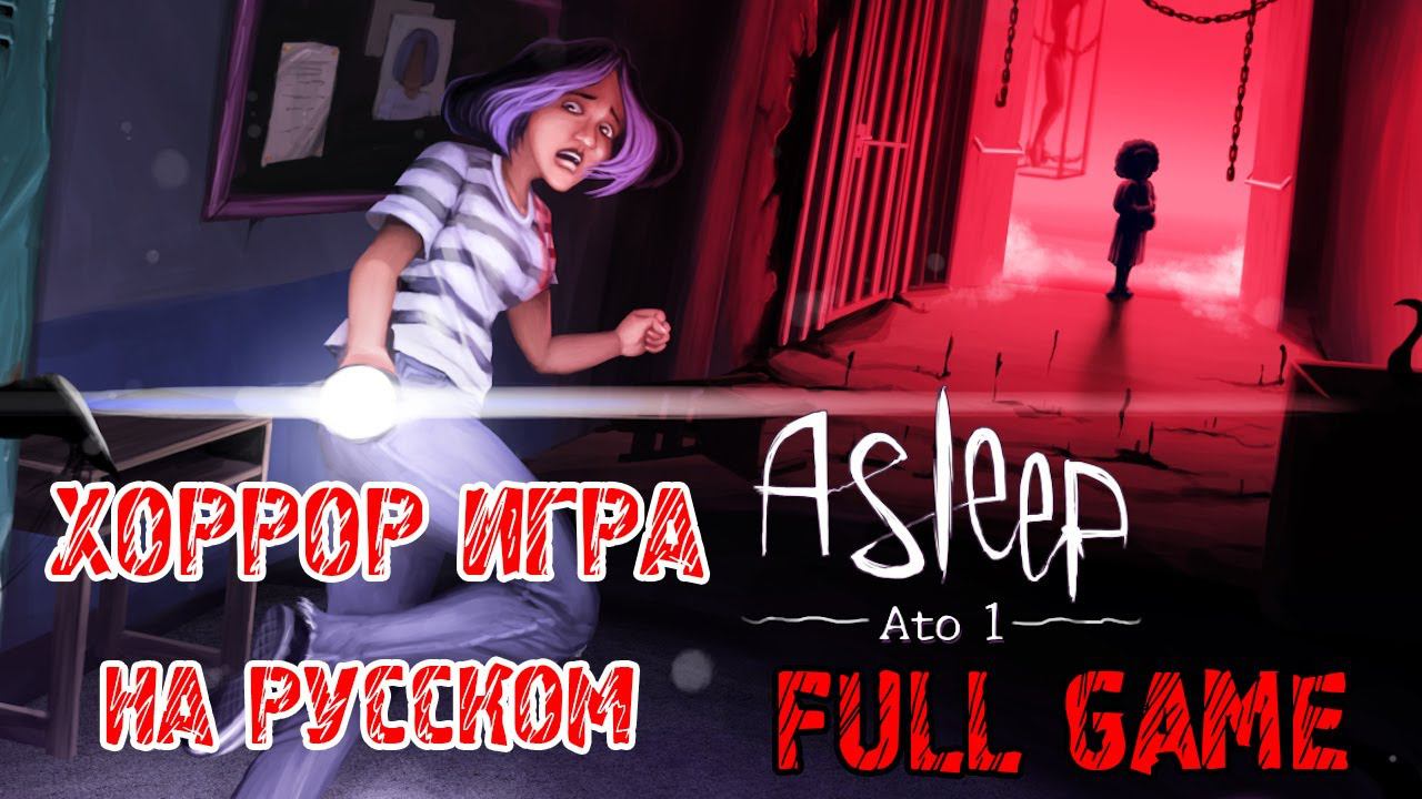 Asleep - Полное прохождение на русском #1 - FULL GAME