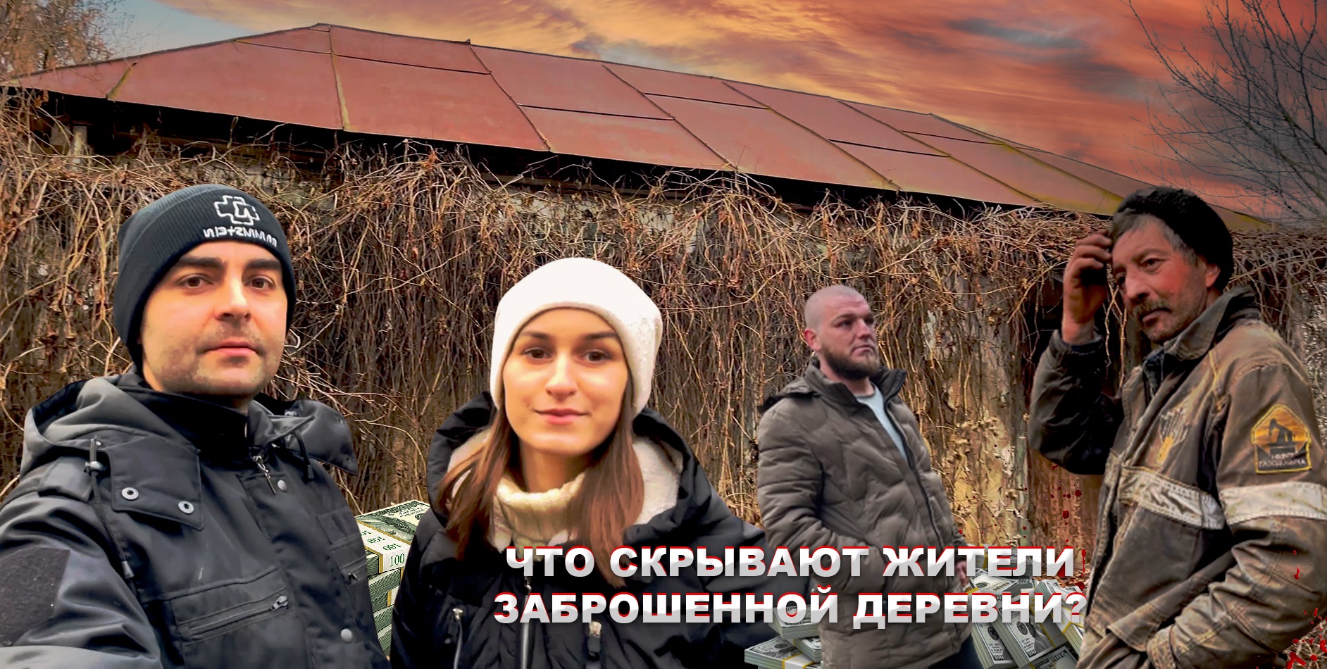 ВСТРЕТИЛИ УБИЙЦУ ИЛИ ЧТО СКРЫВАЕТ ЗАБРОШЕННАЯ ДЕРЕВНЯ?! смотреть онлайн