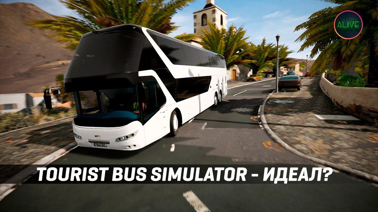 Tourist Bus Simulator - Идеальный симулятор автобуса?