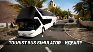 Tourist Bus Simulator - Идеальный симулятор автобуса?