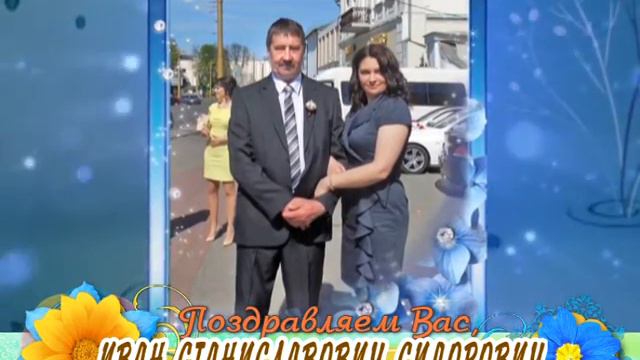 С 55-летием Вас, Иван Станиславович Сидорович! смотреть онлайн