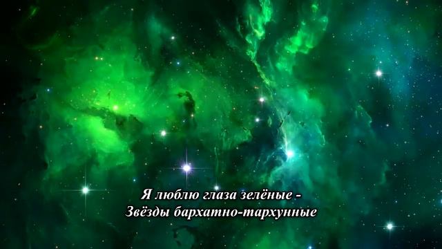 Я люблю глаза зеленые смотреть онлайн