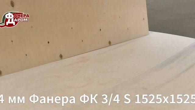 4 мм Фанера ФК 3/4 S 1525х1525 смотреть онлайн