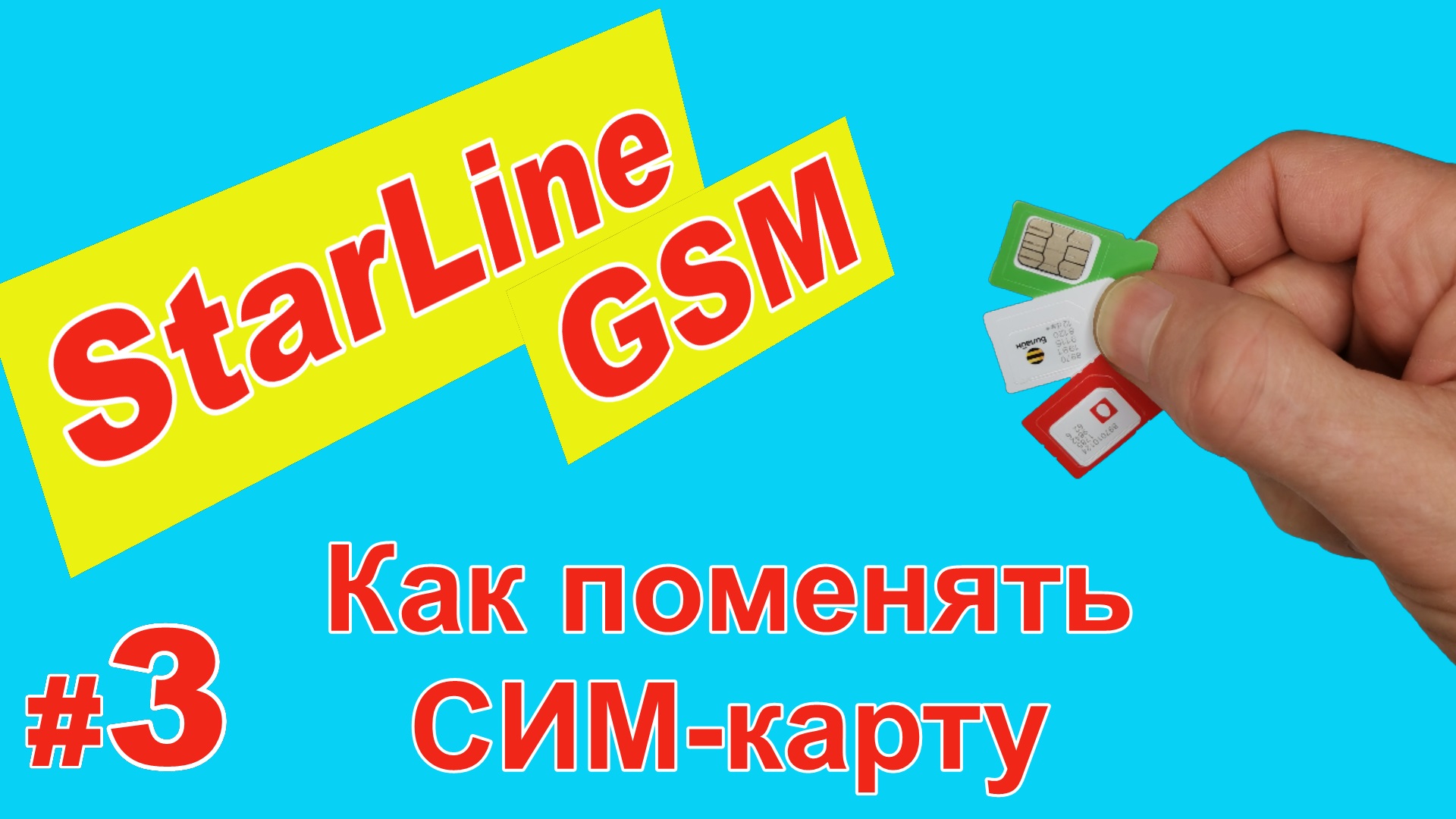 GSM модуль Starline - Как поменять СИМ карту в сигнализации Старлайн