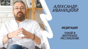 Покой и внутреннее расслабление. Медитация. Александр Иваницкий.