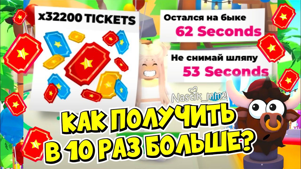 КАК ПОЛУЧИТЬ в 10 РАЗ БОЛЬШЕ БИЛЕТОВ!МАКСИМУМ за ИГРУ! ЛЕТНИЙ ИВЕНТ в АДОПТ МИ!НОВОЕ ОБНОВЛЕНИЕ! смотреть онлайн