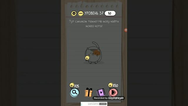 Тут слишком темно! Не могу найти моего кота! 37 уровень Brain Test смотреть онлайн