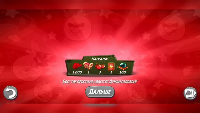Разгром Реда | 19.09.2022 | Angry Birds 2 смотреть онлайн