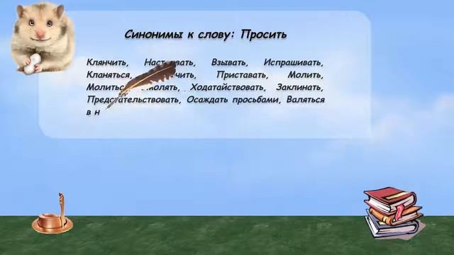 Синонимы к слову просить в видеословаре русских синонимов онлайн смотреть онлайн