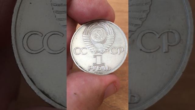 1 рубль 1985 год СССР — Фестиваль молодежи и студентов в Москве смотреть онлайн