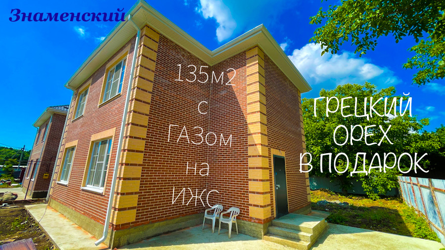 Дом 135м2 с ГАзом цекнтральной водой на ИЖС в Знаменском г. Краснодар смотреть онлайн
