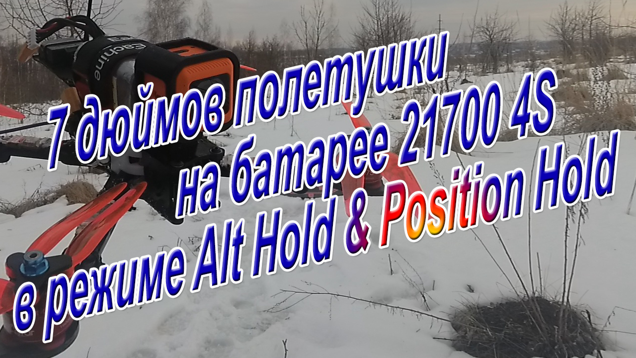 Семь дюймов в режиме Alt Hold & Position Hold батарея 21700 4S смотреть онлайн