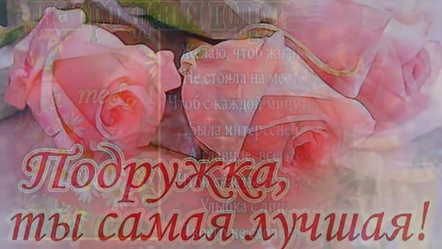 Моей лучшей подруге в День Рождения смотреть онлайн