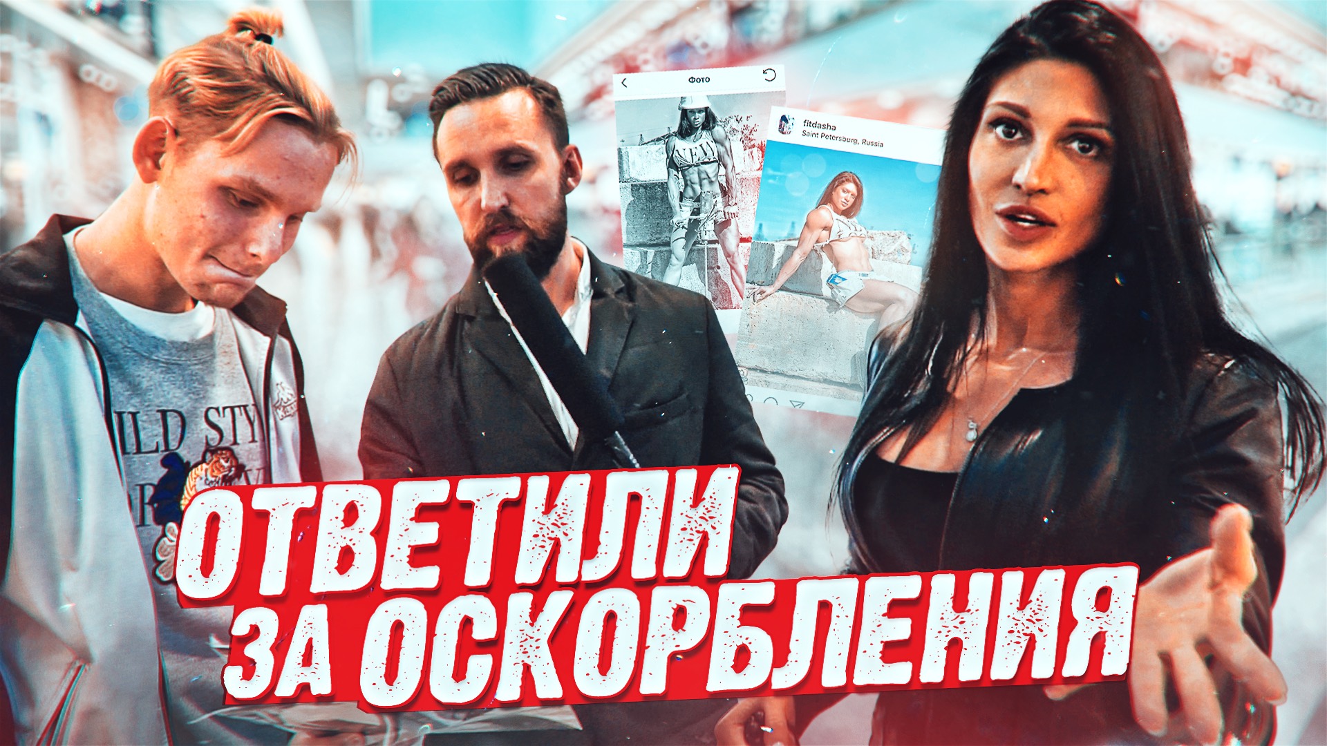 ПРОХОЖИЕ ОБСУЖДАЛИ ФОТКИ КРАСИВОЙ ДАМЫ / ПОДСТАВА смотреть онлайн